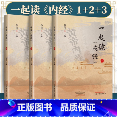 [正版] 一起读《内经》1+2+3全套 中国中医药出版社 孙洁中医基础理论书籍自学中医四大经典名著之黄帝内经素问灵枢经
