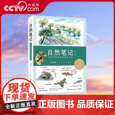 [央视网]自然笔记 开启奇妙的自然探索之旅 全新增订版 城市里也能拥抱大自然 给有自然缺失症的都市人一种可选的生活方式