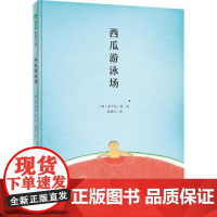 正版 精装魔法象图画书王国:西瓜游泳场绘本 〔韩〕安宁达/著绘 徐丽红/译 韩国图画书出版文化奖幼儿园儿童睡前故事书