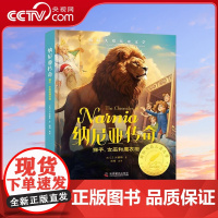 [央视网]纳尼亚传奇 国际大奖小说作品精选 世界名著儿童文学读物 小学语文课外阅读书籍 7-10岁 ZK
