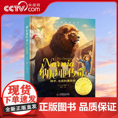 [央视网]纳尼亚传奇 国际大奖小说作品精选 世界名著儿童文学读物 小学语文课外阅读书籍 7-10岁 ZK