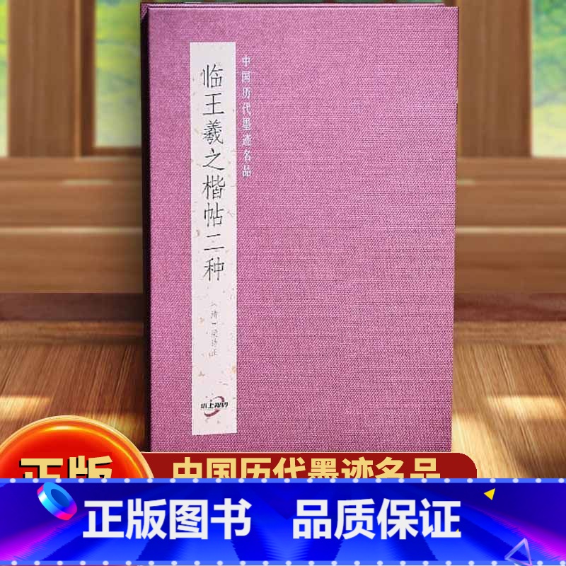 梁诗正临王羲之楷帖二种 [正版] 梁诗正临王羲之楷帖二种 中国历代墨迹名品中国古代书法名家作品赏析书法字帖鉴赏临摹书