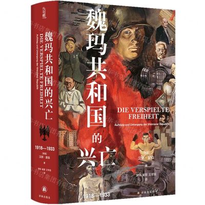 [N]魏玛共和国的兴亡(1918-1933)(精)-9787544799034