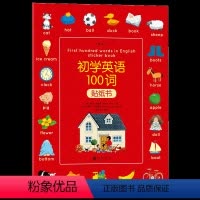 [正版]浪花朵朵 初学英语100词贴纸书 基础学习儿童英语单词3-6岁绘本