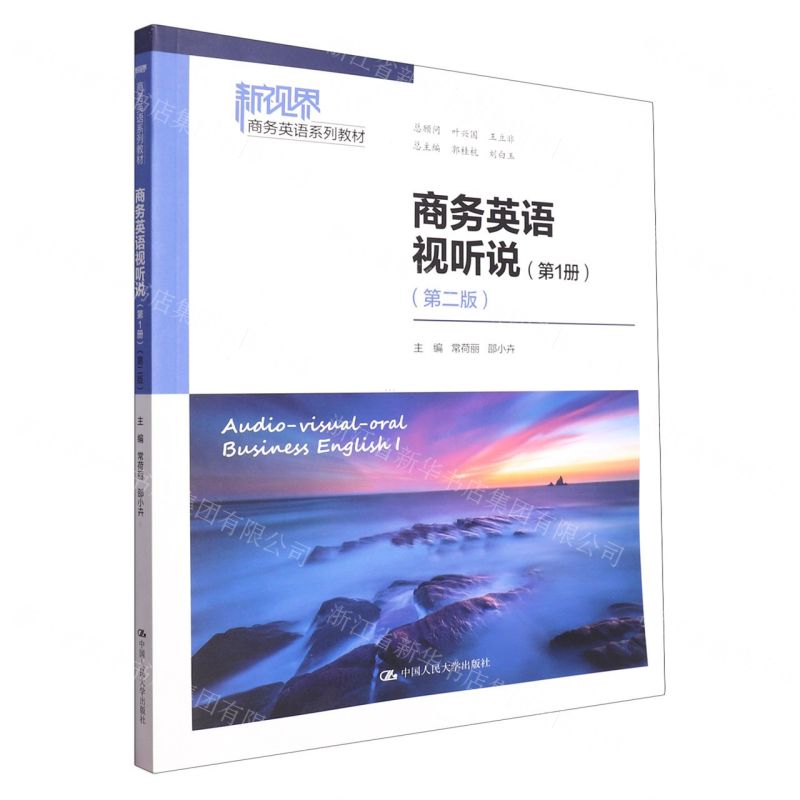 [N]商务英语视听说(第1册第2版新视界商务英语系列教材)-9787300318028