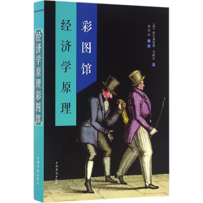 正版新书]经济学原理彩图馆阿尔弗雷德·马歇尔9787511358721