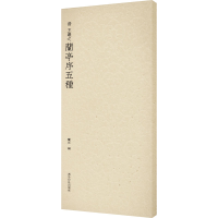 醉染图书晋 王羲之兰亭序五种9787550834071