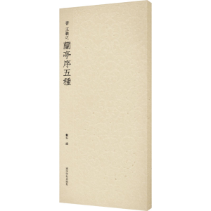 醉染图书晋 王羲之兰亭序五种9787550834071