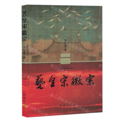 [N]艺皇宋徽宗-9787523408452