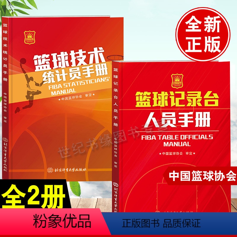 [正版]全2册篮球技术统计员手册+篮球记录台人员手册中国篮球协会北京体育大学出版社 篮球规则2022篮球裁判员手册