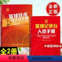 [正版]全2册篮球技术统计员手册+篮球记录台人员手册中国篮球协会北京体育大学出版社 篮球规则2022篮球裁判员手册
