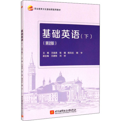 基础英语(下)(第2版)