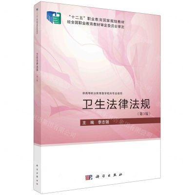 [N]卫生法律法规(供高等职业教育医学相关专业使用第3版十二五职业教育国家规划教材)-9787030754042