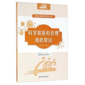 正版新书]科学就医和合理用药常识熊丽、陈红、邹志江 编978753