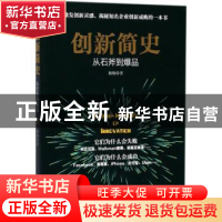 正版 创新简史:从石斧到爆品 杨旸 九州出版社 9787510859922 书