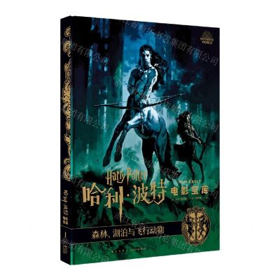 [N]森林湖泊与飞行动物(精)/哈利·波特电影宝库-9787513340762