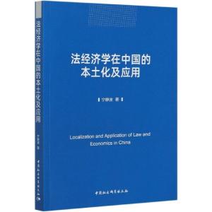 正版新书]法经济学在中国的本土化及应用宁静波9787520374446