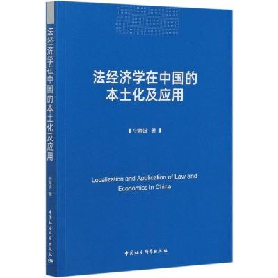 正版新书]法经济学在中国的本土化及应用宁静波9787520374446