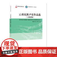 云南民族声乐作品选