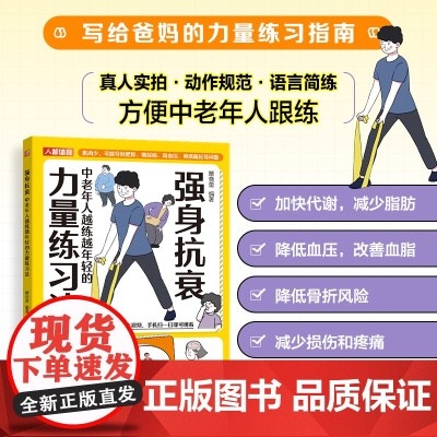 强身抗衰 中老年人越练越年轻的力量练习法 抗老生活预防衰老 适合老人看的大字书