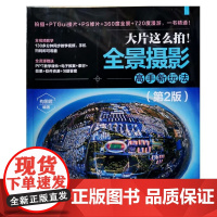 大片这么拍!全景摄影高手新玩法(第2版) 构图君 清华大学出版社 9787302685333