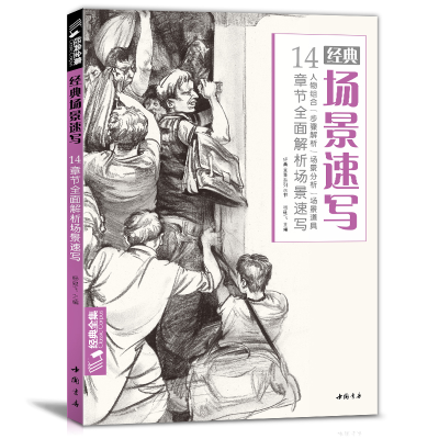 醉染图书经典场景速写97875149225