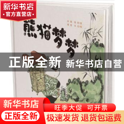 正版 熊猫梦梦 宋璞 陈凤 著, 傅晓 朱杰 绘 贵州人民出版社 978