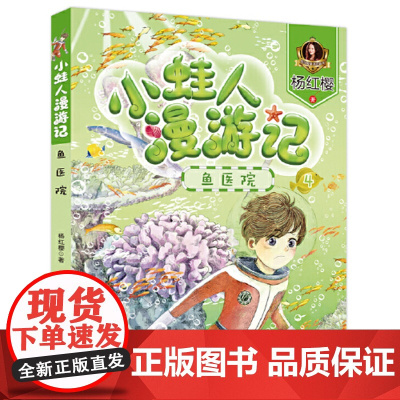 [暑假读一本好书]鱼医院全套小蛙人漫游记 彩图注音版 带着武器的鱼 寻找美人鱼 杨红樱系列书童话童话绘本 小学生课外阅读