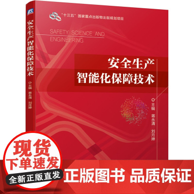 安全生产智能化保障技术