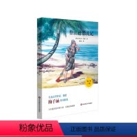 [正版]鲁滨逊漂流记 儿童文学作家梅子涵作序 原版经典插图 古典版“荒岛求生记” 青少年课外阅读图书 华东师大