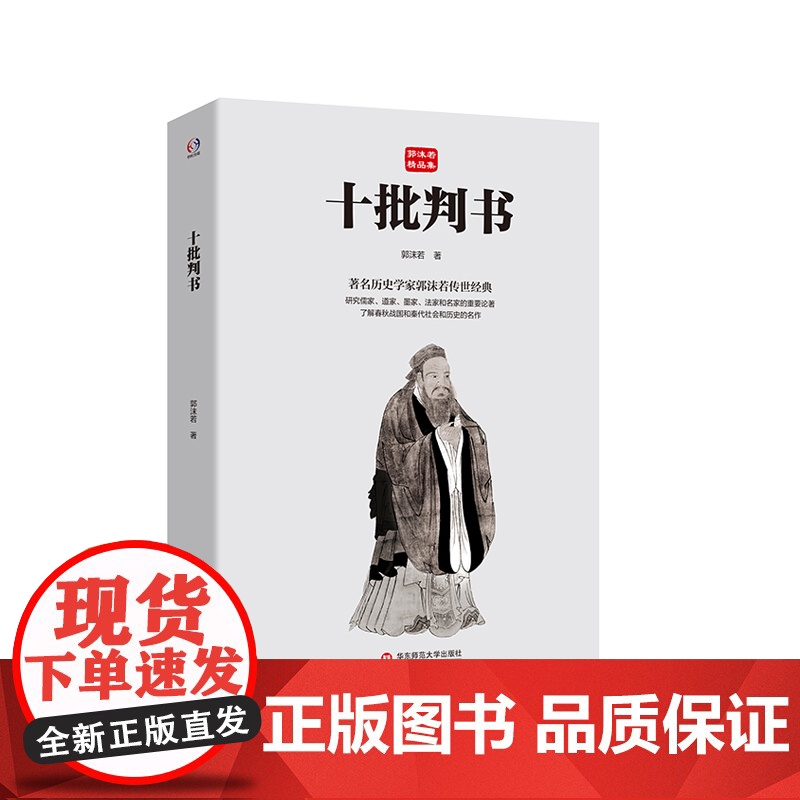 十批判书 郭沫若精品集 著名历史学家郭沫若传世经典 儒家 道家 墨家 法家 《青铜时代》的姊妹篇 华东师范大学出版社