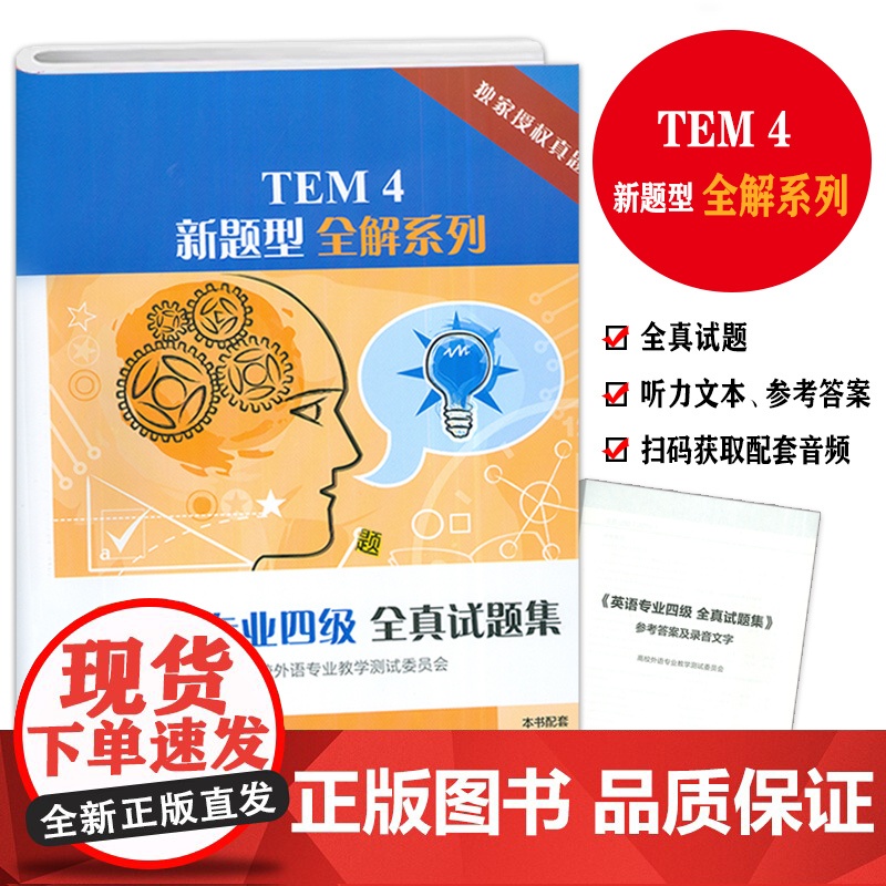 正版 TEM4新题型全解系列 英语专业四级全真试题集 2016—2023年考试真题 英语专四考试用书 上海外语教育出版社