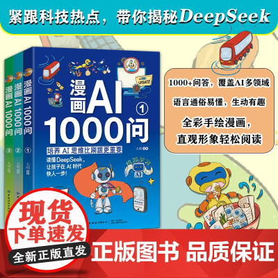 漫画AI1000问 培养AI思维比刷题更重要