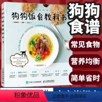 [正版]狗狗食谱 狗狗饭食教科书 养狗书籍训练狗狗教程 宠物书狗狗的健康吃出来 宠物饲养书狗狗狗的营养师