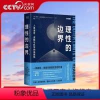 [正版]央视网理性的边界 人类语言 逻辑与科学的局限性 量子力学相对论科普书 数学哲学语言学天文学认知科学物理学书籍