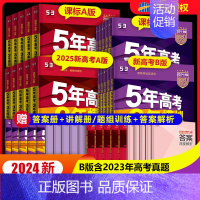 地理 B版*课标版[2024] [正版]2025新品53五年高考三年模拟AB版新高考课标版科目可选高中总复习优选真题考点