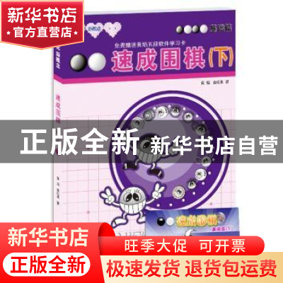 正版 速成围棋:下:基础篇 黄焰,金成来著 青岛出版社 9787543637