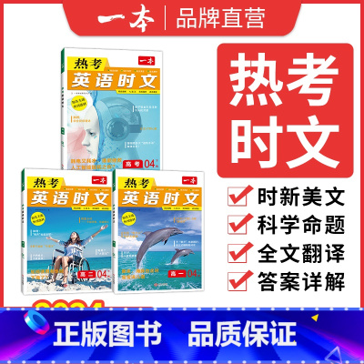 [第3辑]热考英语时文 高中一年级 [正版]2024高考英语热考时文阅读第三辑高一二三英语阅读理解英语时文训练新高考全国