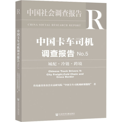 中国卡车司机调查报告 No.5 城配·冷链·跨境
