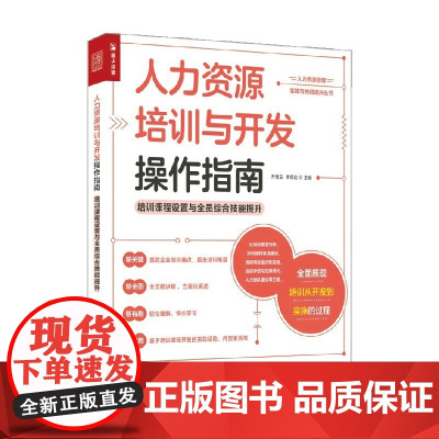 人力资源培训与开发操作指南 乔继玉等 著 管理