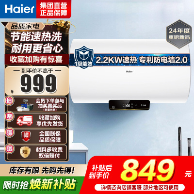 海尔(Haier)电热水器家用洗澡一级能效储水式小屏数显电热水器速热大水量安全以旧换新JM 60L 2200W