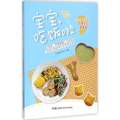 正版-宝宝吃饭啦芒小果MAMA9787535795700湖南科学技术出版社
