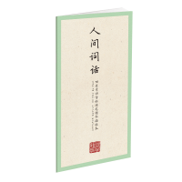 音像国学经典-田英章田雪松硬笔楷书描临本-人间词话田雪松
