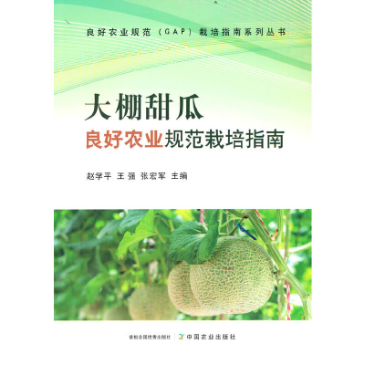 正版新书]大棚甜瓜良好农业规范栽培指南赵学平,王强,张宏军 编9