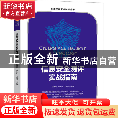 正版 信息安全测评实战指南 张建成,鹿全礼,宋丽华 机械工业出版