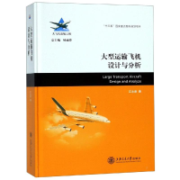 醉染图书大型运输飞机设计与分析9787313205575