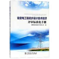 正版新书]输变电工程初步设计技术经济评审标准化手册国网湖南省