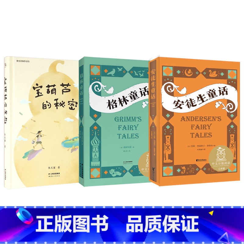 [省心套餐]安徒生/格林童话/宝葫芦的秘密 [正版]格林童话 安徒生童话 伊索寓言中文分级阅读K3快乐读书吧三年级课外书