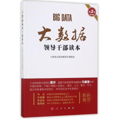 正版新书]大数据领导干部读本(第2版)大数据治国战略研究课题
