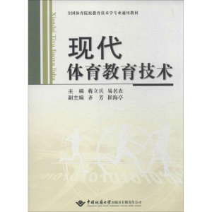 [M]现代体育教育技术-9787562530329